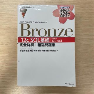 ＯＲＡＣＬＥ　ＭＡＳＴＥＲ　Ｏｒａｃｌｅ　Ｄａｔａｂａｓｅ　１２ｃ　Ｂｒｏｎｚｅ(資格/検定)