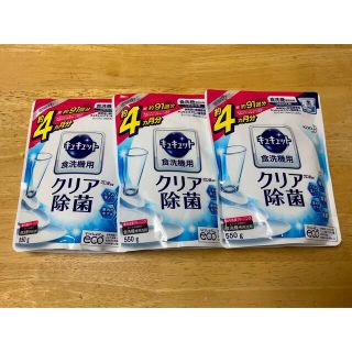 カオウ(花王)の[新品未使用]花王キュキュット食洗機用洗剤クリア除菌550g入×3袋セット(洗剤/柔軟剤)