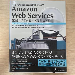 Ａｍａｚｏｎ　Ｗｅｂ　Ｓｅｒｖｉｃｅｓ業務システム設計・移行ガイド 一番大切な知(コンピュータ/IT)