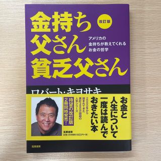 金持ち父さん貧乏父さん アメリカの金持ちが教えてくれるお金の哲学 改訂版(ビジネス/経済)