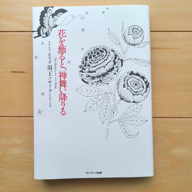 サンマーク出版(サンマークシュッパン)の花を飾ると、神舞い降りる エンタメ/ホビーの本(住まい/暮らし/子育て)の商品写真