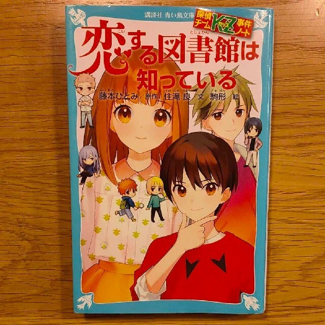 探偵チームKZ事件ノート 恋する図書館は知っている エンタメ/ホビーの本(文学/小説)の商品写真