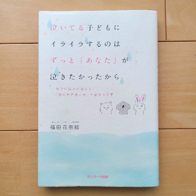 サンマーク出版(サンマークシュッパン)の泣いてる子どもにイライラするのは　ずっと「あなた」が泣きたかったから エンタメ/ホビーの本(住まい/暮らし/子育て)の商品写真