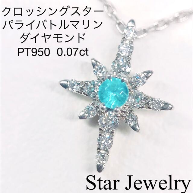 STAR JEWELRY - スタージュエリー クロッシングスター パライバ