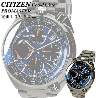 【定価10万新品】シチズンプロマスターツノ★メンズ腕時計ブルー×オレンジ45mm