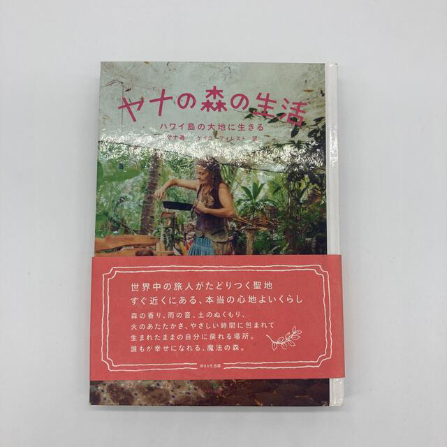 ヤナの森の生活 ハワイ島の大地に生きる エンタメ/ホビーの本(住まい/暮らし/子育て)の商品写真