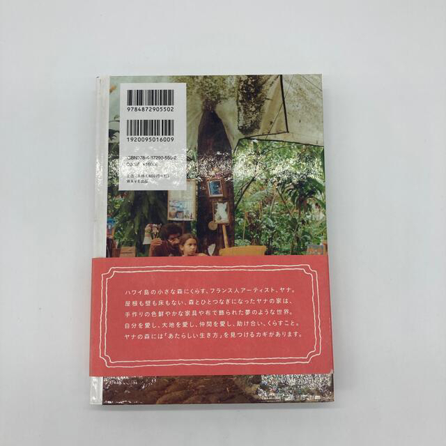 ヤナの森の生活 ハワイ島の大地に生きる エンタメ/ホビーの本(住まい/暮らし/子育て)の商品写真