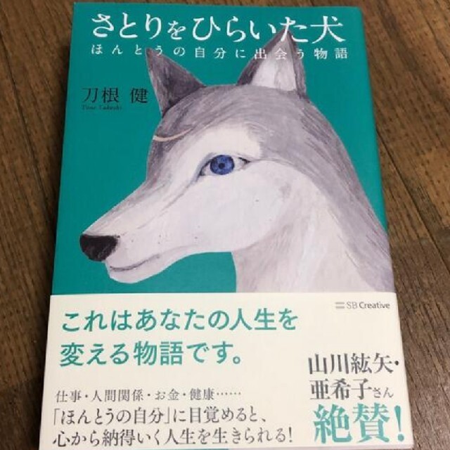 さとりをひらいた犬 ほんとうの自分に出会う物語 エンタメ/ホビーの本(文学/小説)の商品写真