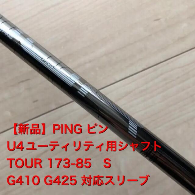 ping ピン G425  4U ユーティリティ ツアー173-85 Sシャフト