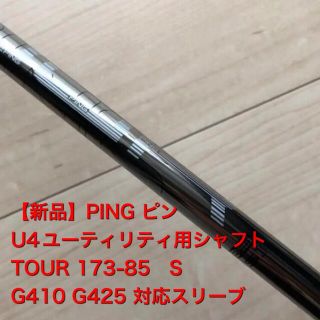 PING - 【新品】PING G425 ユーティリティシャフト TOUR 173-85 Sの