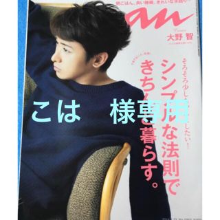 アラシ(嵐)の未読品　anan 嵐 大野智 ⭐️2014 シンプル、2013.8 肌と髪(アート/エンタメ/ホビー)