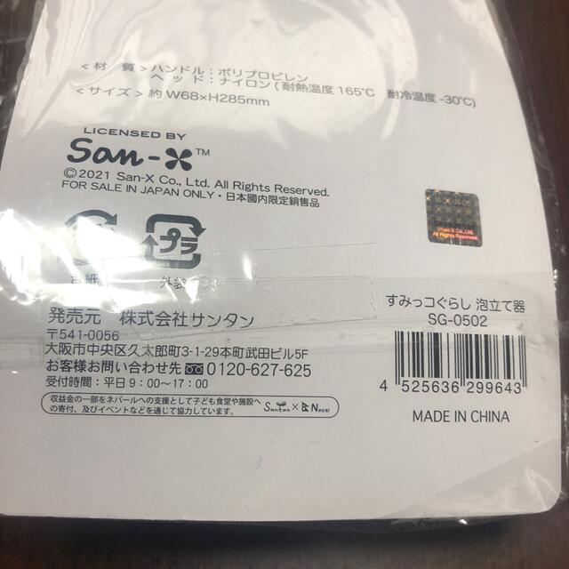 すみっこぐらし   泡立て器 エンタメ/ホビーのおもちゃ/ぬいぐるみ(キャラクターグッズ)の商品写真