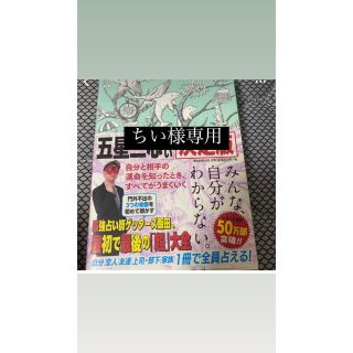 アサヒシンブンシュッパン(朝日新聞出版)のゲッターズ飯田の「五星三心占い」決定版(その他)