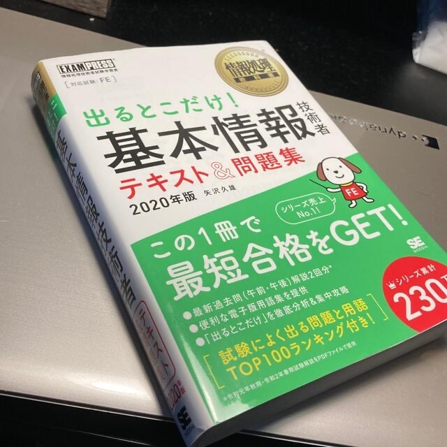 翔泳社(ショウエイシャ)の出るとこだけ！基本情報技術者テキスト＆問題集 情報処理技術者試験学習書 ２０２０ エンタメ/ホビーの本(その他)の商品写真