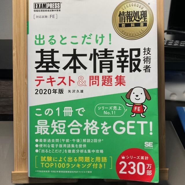 翔泳社(ショウエイシャ)の出るとこだけ！基本情報技術者テキスト＆問題集 情報処理技術者試験学習書 ２０２０ エンタメ/ホビーの本(その他)の商品写真