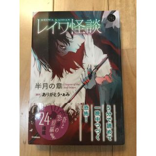 ガッケン(学研)のbook レイワ怪談(文学/小説)