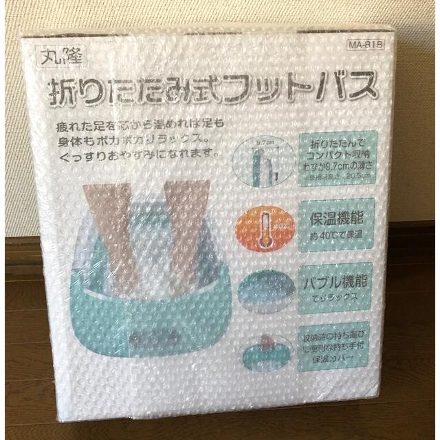 折りたたみフットバス　足湯　新品未使用