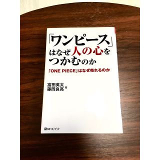 【ワンコイン】「ワンピ－ス」はなぜ人の心をつかむのか(ビジネス/経済)