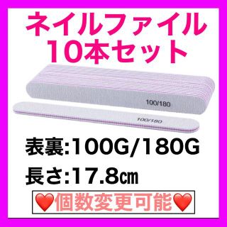 ネイルファイル ヤスリ ネイルケア 両面 100g / 180g 10本 セット(ネイル用品)