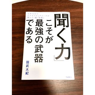 【ほぼ美品】「聞く力」こそが最強の武器である(ビジネス/経済)