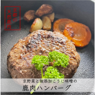 【京都産ジビエ】無添加麹味噌と京野菜の鹿肉ハンバーグ(肉)