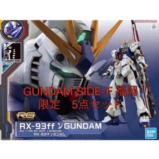 BANDAI - GUNDAM SIDE-F 福岡 RX-93ff νガンダム 5点セット