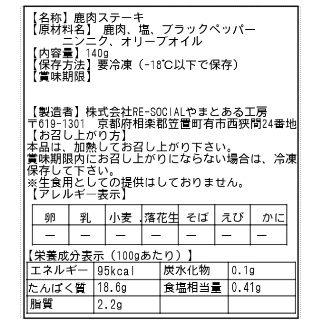 【京都産ジビエ】ニンニクオイルで包んだ鹿肉ステーキ 食品/飲料/酒の食品(肉)の商品写真