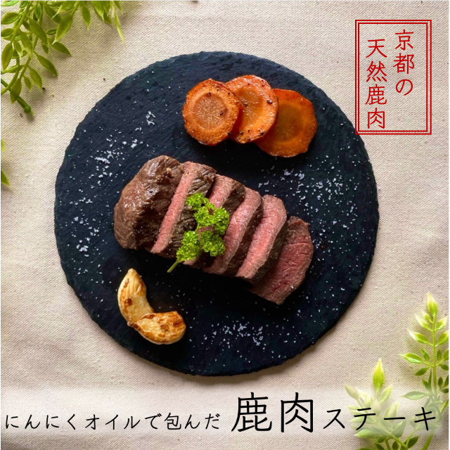 【京都産ジビエ】ニンニクオイルで包んだ鹿肉ステーキ 食品/飲料/酒の食品(肉)の商品写真