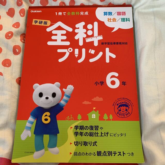 学研(ガッケン)の全科プリント 小学6年　学研 エンタメ/ホビーの本(語学/参考書)の商品写真