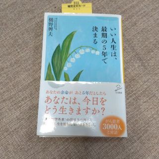 いい人生は、最期の5年で決まる(その他)