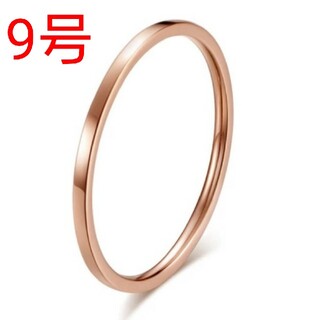 ステンレス 極細 シンプル リング 指輪 1mm ピンクゴールド 9号(リング(指輪))