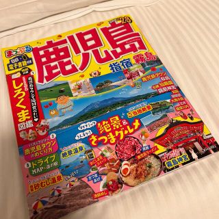 まっぷる鹿児島 指宿・霧島 ’２３(地図/旅行ガイド)