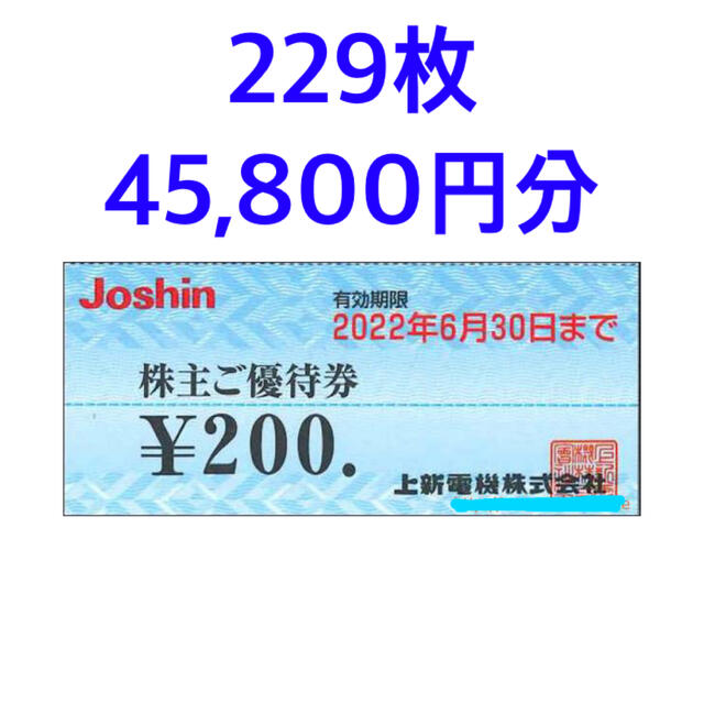 新販売センター ジョーシン 上新電機 株主優待券 45,800円分