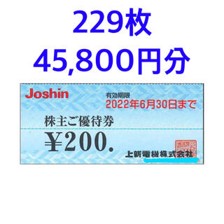 ジョーシン 上新電機 株主優待券　45,800円分(ショッピング)