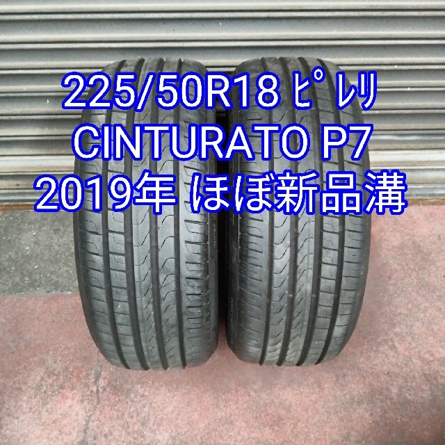 225/50R18 ﾋﾟﾚﾘ CINTUPATO P7 ほぼ新品 2本