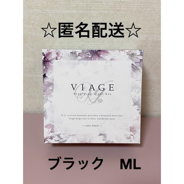 viage ナイトブラ　BLACK  ML レディースのルームウェア/パジャマ(ルームウェア)の商品写真