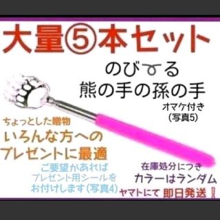 熊の手の孫の手　5本　コンパクト　伸縮　携帯　景品　敬老　プレゼント　贈物　賞(日用品/生活雑貨)