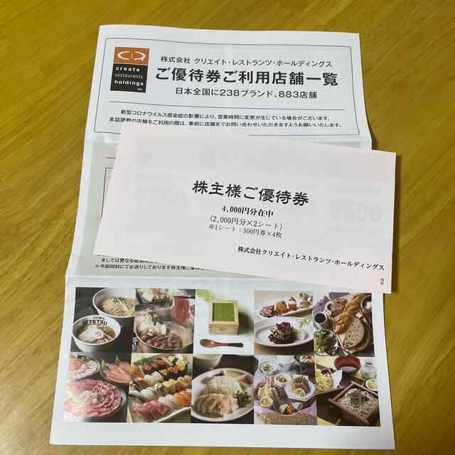 クリエイトレストランツ 株主優待 クリレス 4000円 チケットの優待券/割引券(レストラン/食事券)の商品写真