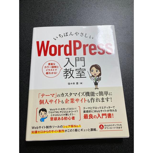 いちばんやさしいＷｏｒｄＰｒｅｓｓ入門教室 エンタメ/ホビーの本(コンピュータ/IT)の商品写真