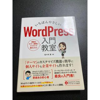 いちばんやさしいＷｏｒｄＰｒｅｓｓ入門教室(コンピュータ/IT)