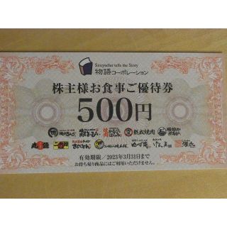 7,000円分　物語コーポレーション株主優待券　(レストラン/食事券)
