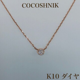 ココシュニック(COCOSHNIK)のCOCOSHNIK K10 一粒 ダイヤ ネックレス 10金(ネックレス)