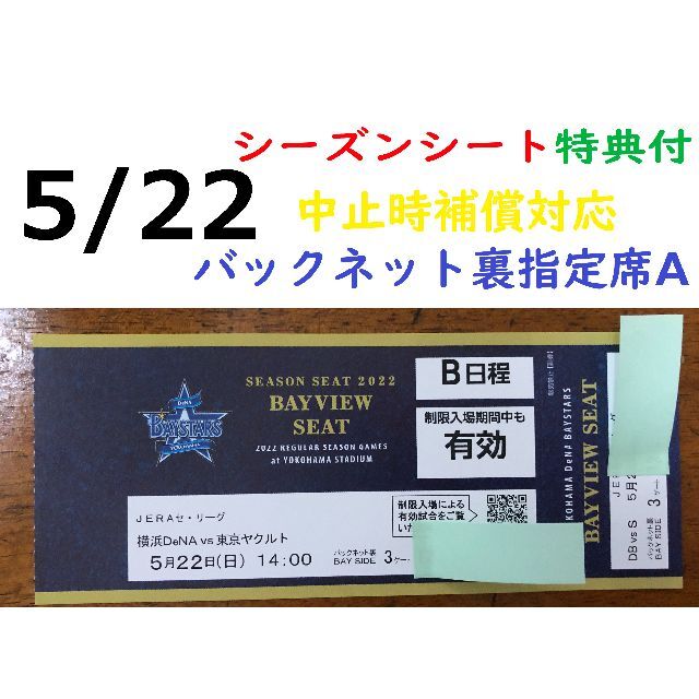 横浜DeNAベイスターズ(ヨコハマディーエヌエーベイスターズ)の【中止補償】5/22横浜DeNAベイスターズ×ヤクルト 横浜スタジアムネット裏 チケットのスポーツ(野球)の商品写真