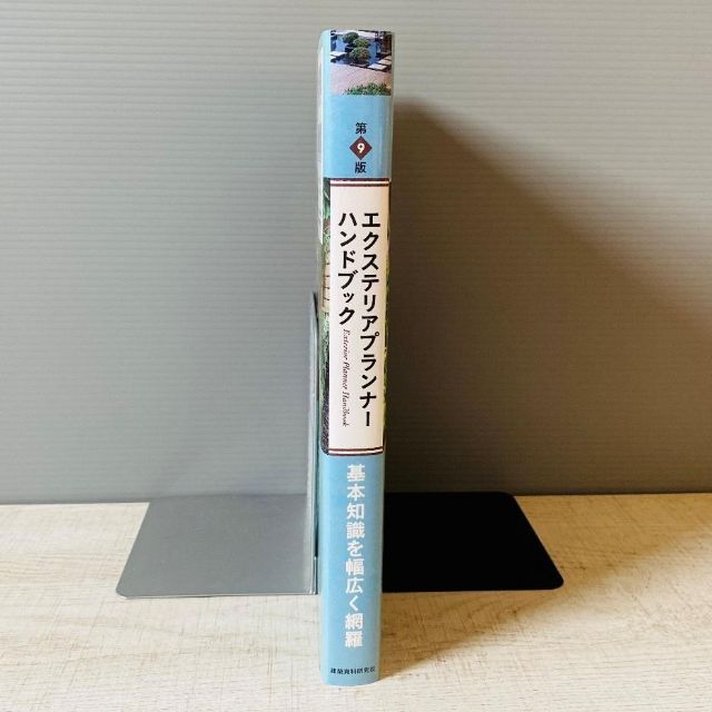 エクステリアプランナー・ハンドブック エンタメ/ホビーの本(資格/検定)の商品写真