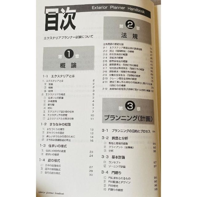 エクステリアプランナー・ハンドブック エンタメ/ホビーの本(資格/検定)の商品写真