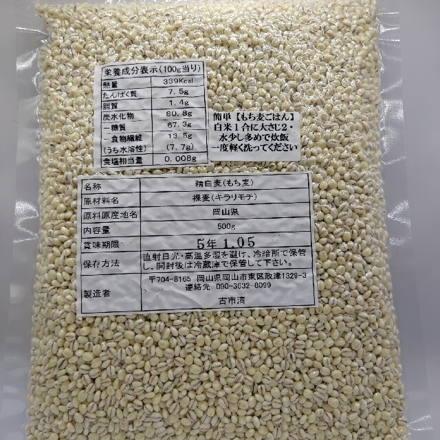 《生産農家直送》岡山西大寺幸せもち麦（キラリモチ精白麦）2kg（500ｇ×４） 食品/飲料/酒の食品(米/穀物)の商品写真