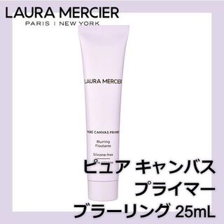 laura mercier - ローラ メルシエ ピュア キャンバス プライマー ブラーリング 25mL