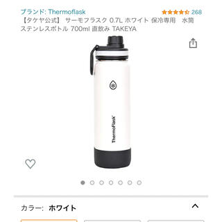 タケヤ サーモフラスク 0.7L ホワイト 保冷専用　水筒