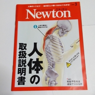 Newton ニュートン 2020年 03月号　人体の取扱説明書(専門誌)