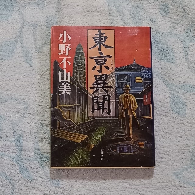 小野不由美 東亰異聞 黒祠の島 ２冊セットの通販 by 香月's shop｜ラクマ